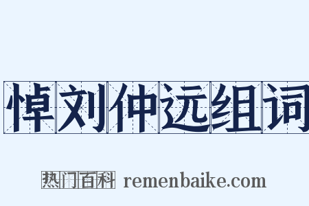 悼刘仲远组词是什么意思的图片